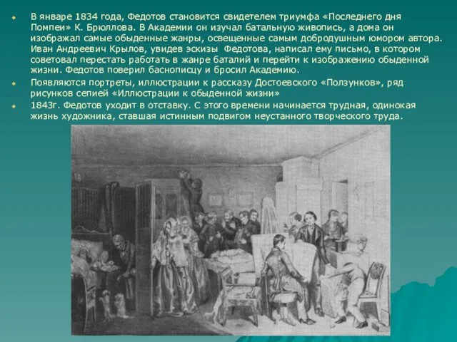 В январе 1834 года, Федотов становится свидетелем триумфа «Последнего дня