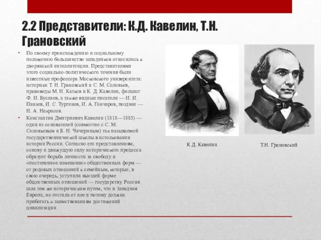2.2 Представители: К.Д. Кавелин, Т.Н. Грановский По своему происхождению и социальному положению большинство