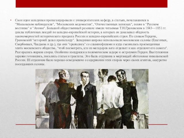 Свои идеи западники пропагандировали с университетских кафедр, в статьях, печатавшихся в "Московском наблюдателе",