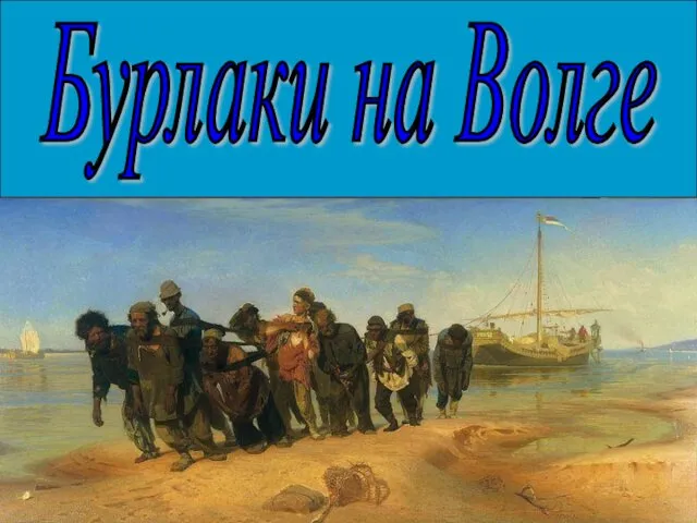 Бурлаки на Волге