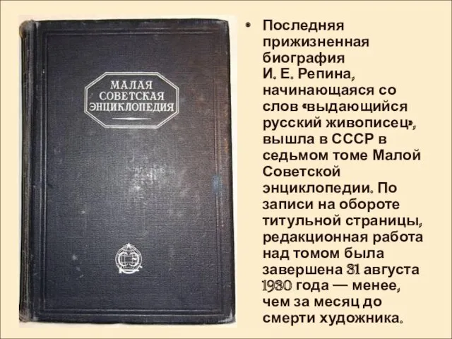 Последняя прижизненная биография И. Е. Репина, начинающаяся со слов «выдающийся