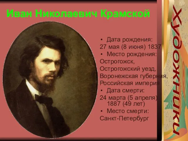 Иван Николаевич Крамской Дата рождения: 27 мая (8 июня) 1837