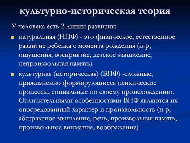 культурно-историческая теория У человека есть 2 линии развития: натуральная (НПФ)