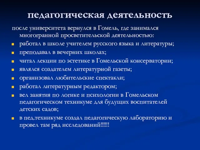 педагогическая деятельность после университета вернулся в Гомель, где занимался многогранной