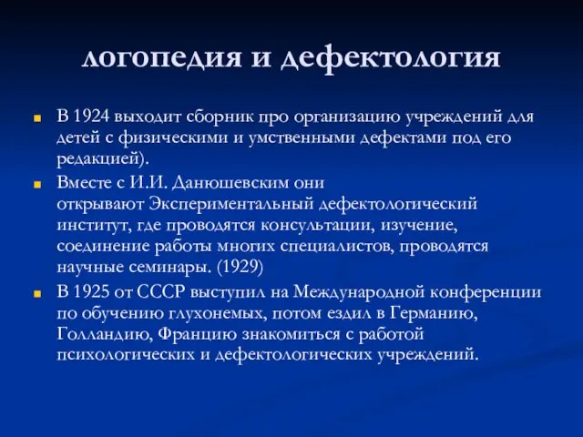 логопедия и дефектология В 1924 выходит сборник про организацию учреждений