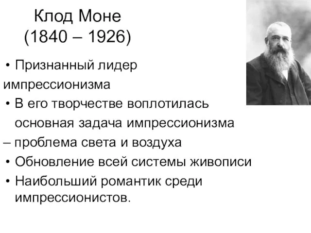 Клод Моне (1840 – 1926) Признанный лидер импрессионизма В его творчестве воплотилась основная
