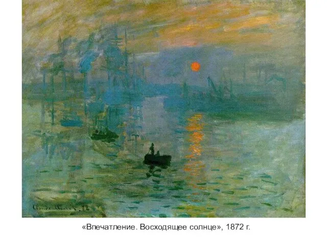 «Впечатление. Восходящее солнце», 1872 г.