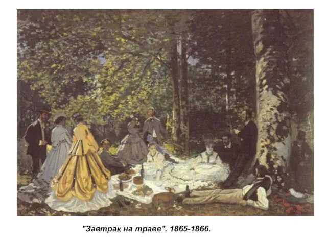 "Завтрак на траве". 1865-1866.
