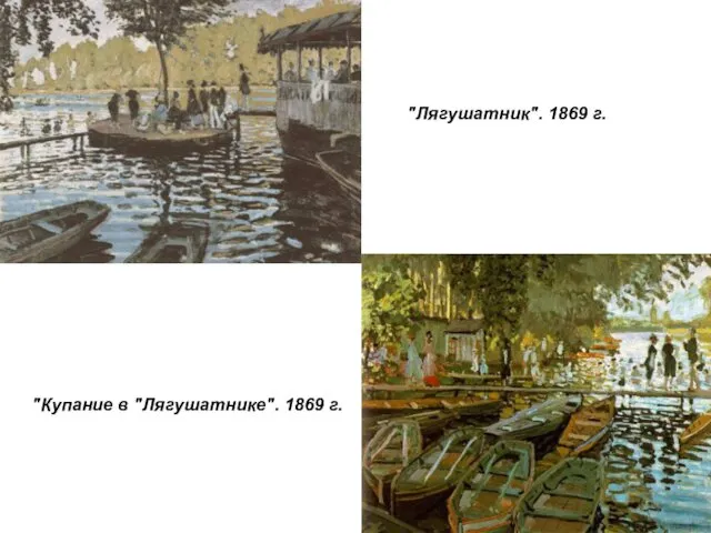 "Лягушатник". 1869 г. "Купание в "Лягушатнике". 1869 г.