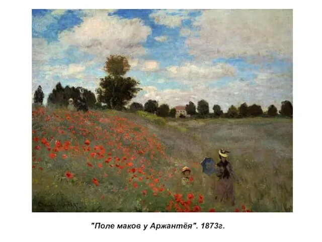 "Поле маков у Аржантёя". 1873г.