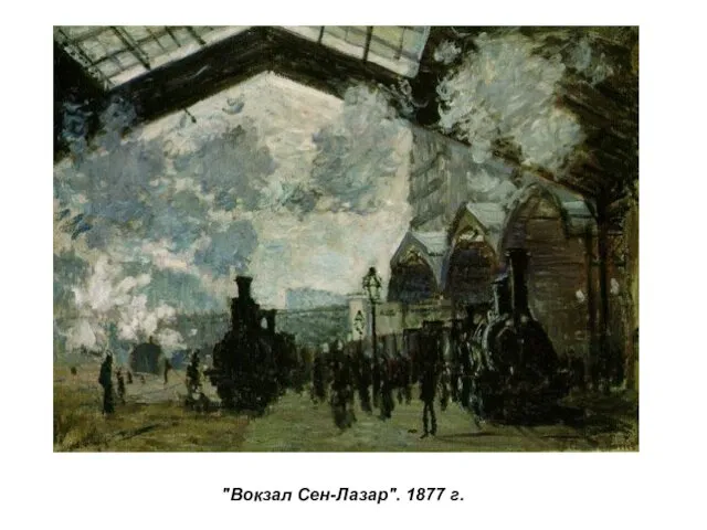 "Вокзал Сен-Лазар". 1877 г.