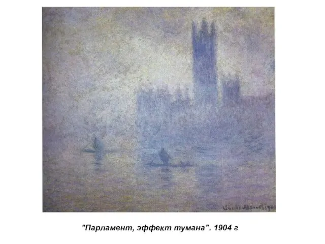 "Парламент, эффект тумана". 1904 г