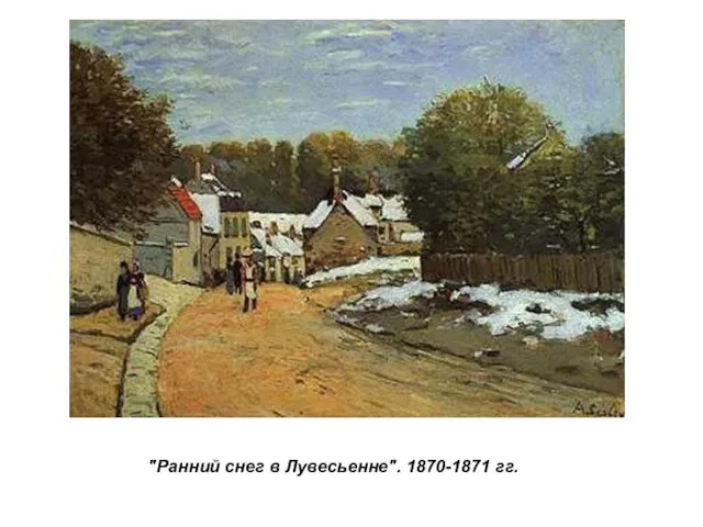 "Ранний снег в Лувесьенне". 1870-1871 гг.