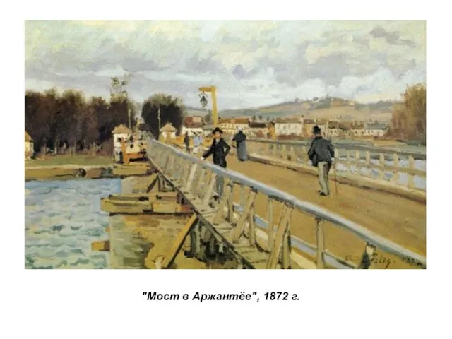 "Мост в Аржантёе", 1872 г.