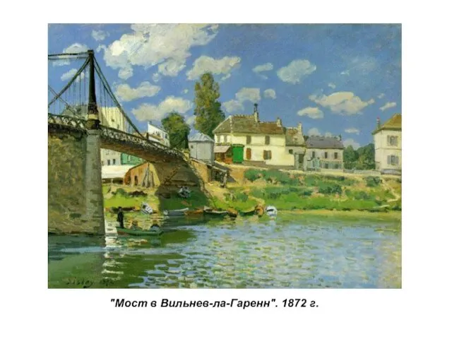 "Мост в Вильнев-ла-Гаренн". 1872 г.