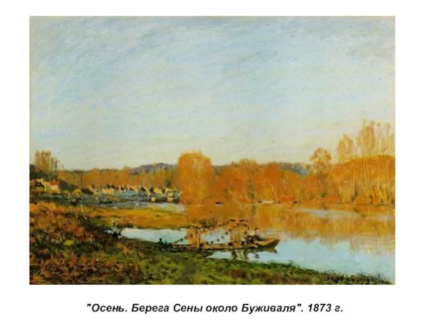 "Осень. Берега Сены около Буживаля". 1873 г.