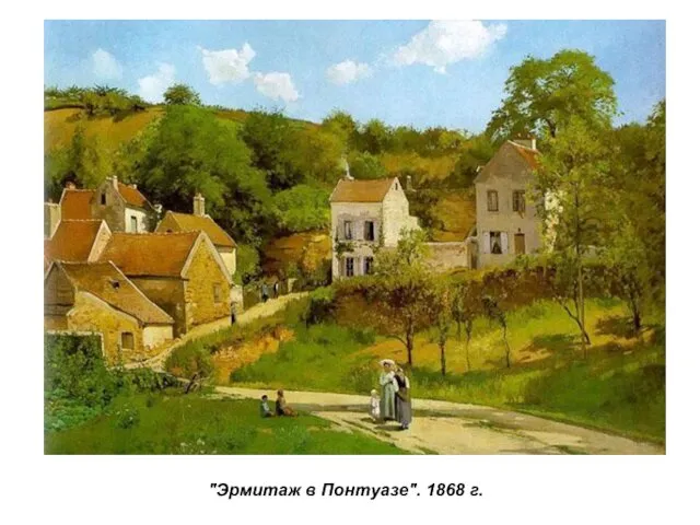 "Эрмитаж в Понтуазе". 1868 г.