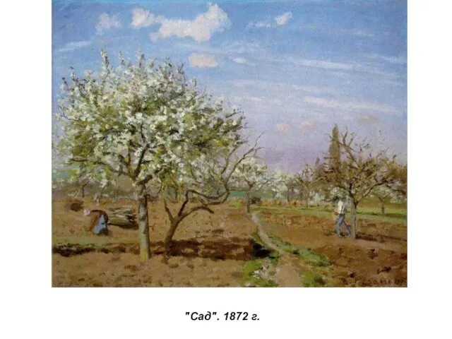 "Сад". 1872 г.