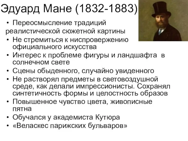 Эдуард Мане (1832-1883) Переосмысление традиций реалистической сюжетной картины Не стремиться к ниспровержению официального
