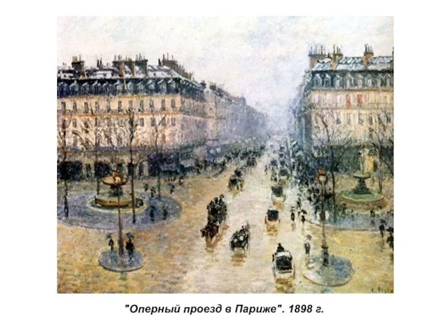 "Оперный проезд в Париже". 1898 г.