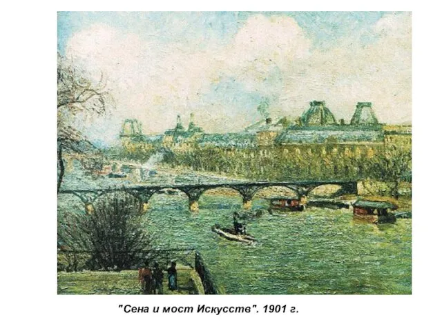 "Сена и мост Искусств". 1901 г.