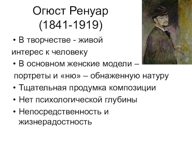 Огюст Ренуар (1841-1919) В творчестве - живой интерес к человеку В основном женские