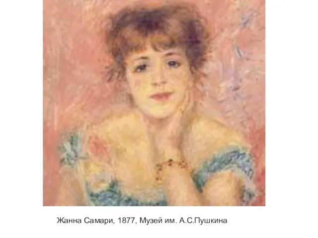 Жанна Самари, 1877, Музей им. А.С.Пушкина