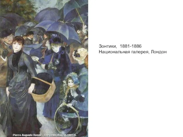 Зонтики, 1881-1886 Национальная галерея, Лондон