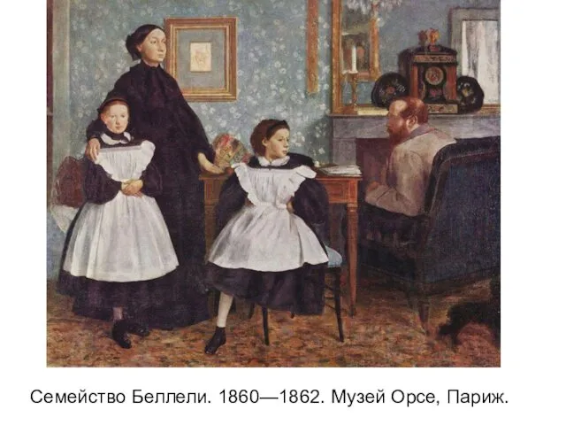 Семейство Беллели. 1860—1862. Музей Орсе, Париж.