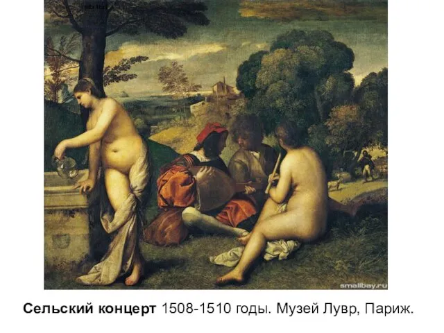 Сельский концерт 1508-1510 годы. Музей Лувр, Париж.