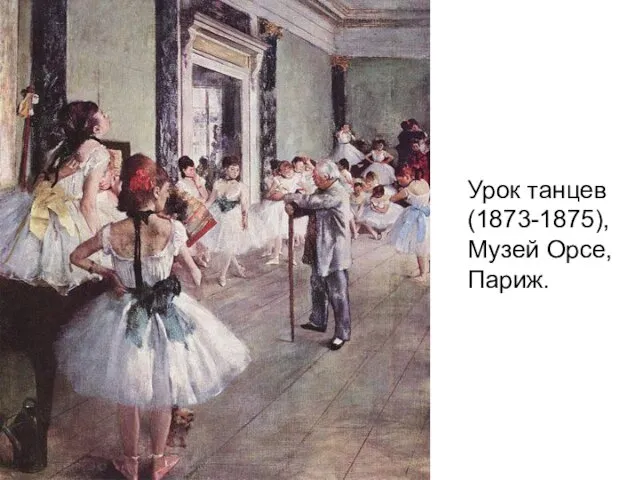 Урок танцев (1873-1875), Музей Орсе, Париж.