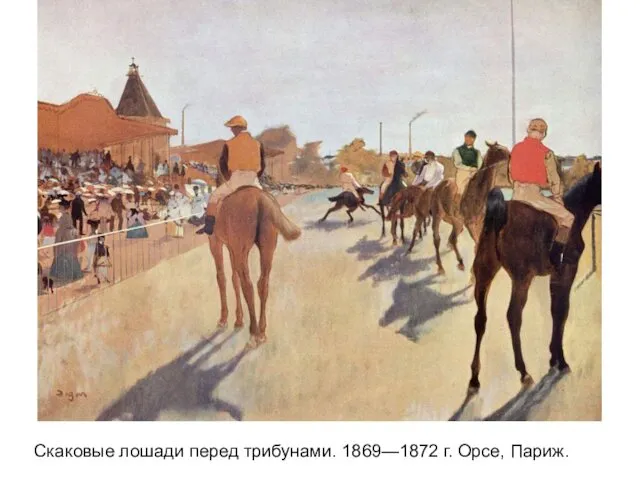 Скаковые лошади перед трибунами. 1869—1872 г. Орсе, Париж.