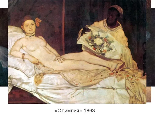 «Олимпия» 1863