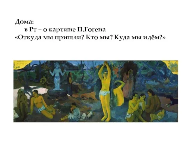 Дома: в Рт – о картине П.Гогена «Откуда мы пришли? Кто мы? Куда мы идём?»