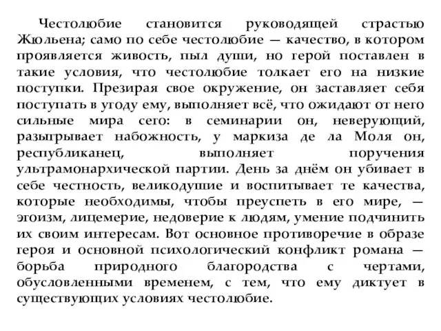 Честолюбие становится руководящей страстью Жюльена; само по себе честолюбие —