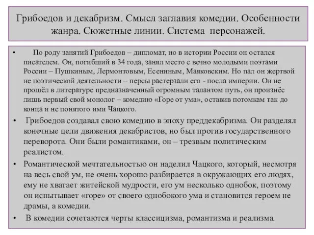 Грибоедов и декабризм. Смысл заглавия комедии. Особенности жанра. Сюжетные линии.