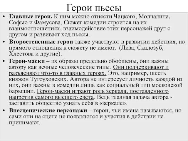 Герои пьесы Главные герои. К ним можно отнести Чацкого, Молчалина,