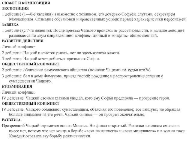 СЮЖЕТ И КОМПОЗИЦИЯ ЭКСПОЗИЦИЯ 1 действие (1—6-е явления): знакомство с