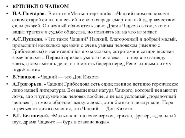 КРИТИКИ О ЧАЦКОМ И.А.Гончаров. В статье «Мильон терзаний»: «Чацкий сломлен