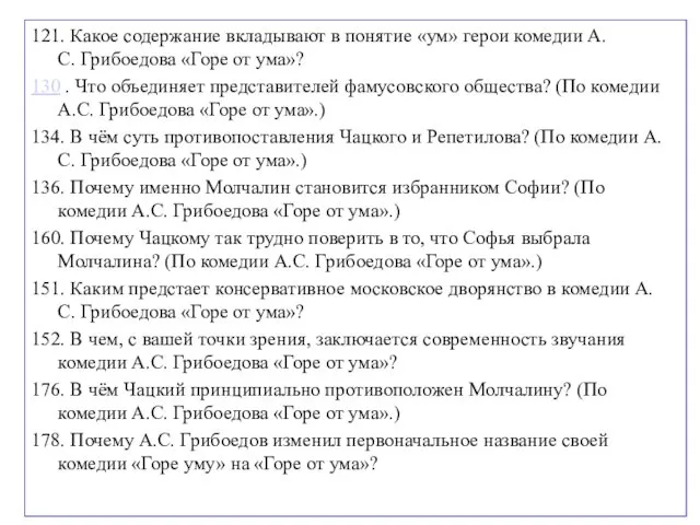 121. Какое содержание вкладывают в понятие «ум» герои комедии А.С.