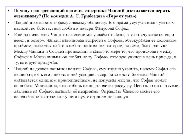 Почему подозревающий наличие соперника Чацкий отказывается верить очевидному? (По комедии