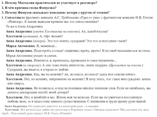 1. Почему Молчалин практически не участвует в разговоре? 2. В