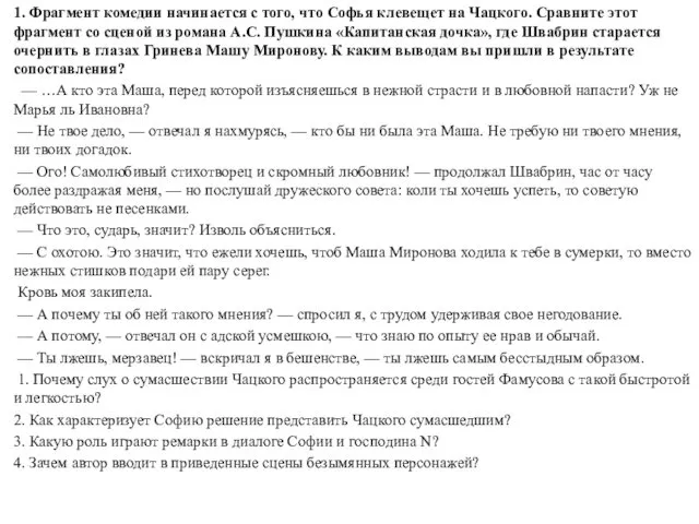 1. Фрагмент комедии начинается с того, что Софья клевещет на