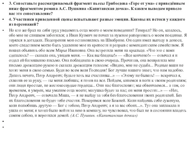 3. Сопоставьте рассматриваемый фрагмент пьесы Грибоедова «Горе от ума» с