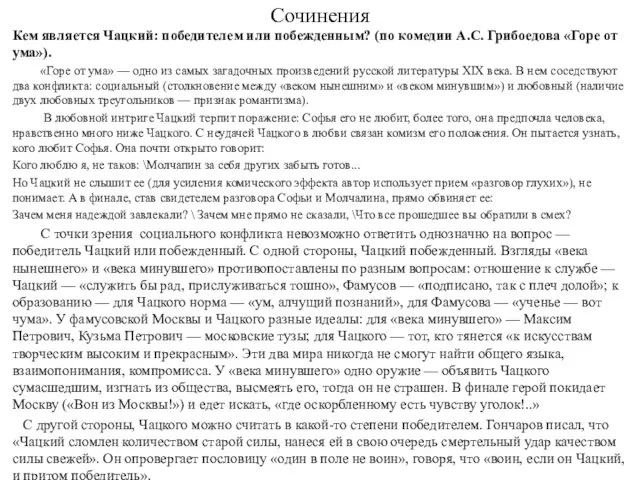 Сочинения Кем является Чацкий: победителем или побежденным? (по комедии А.С.