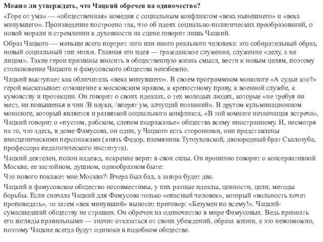 Можно ли утверждать, что Чацкий обречен на одиночество? «Горе от