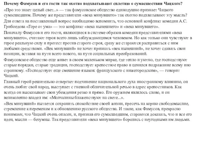 Почему Фамусов и его гости так охотно подхватывают сплетню о