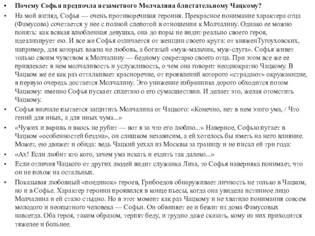 Почему Софья предпочла незаметного Молчалина блистательному Чацкому? На мой взгляд,