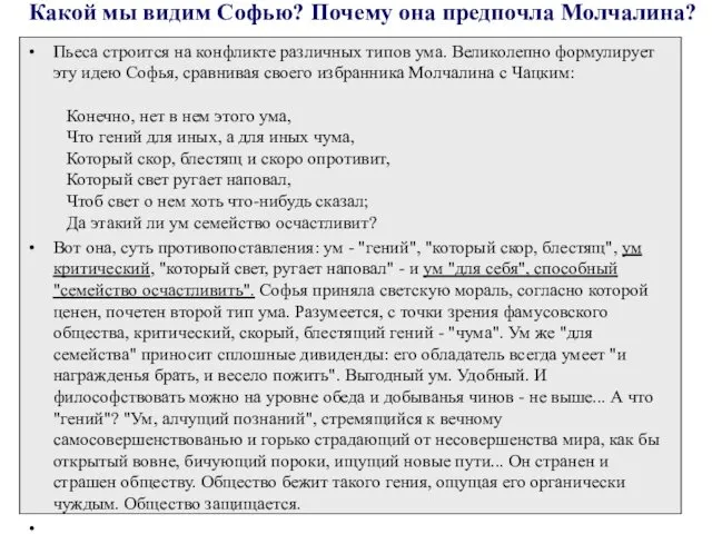 Какой мы видим Софью? Почему она предпочла Молчалина? Пьеса строится