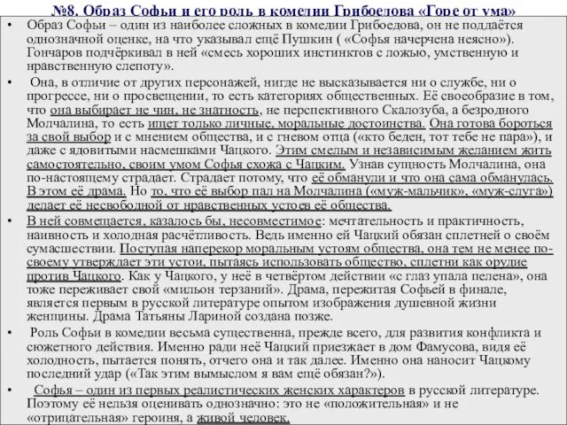 №8. Образ Софьи и его роль в комедии Грибоедова «Горе